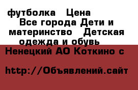 Dolce gabbana футболка › Цена ­ 1 500 - Все города Дети и материнство » Детская одежда и обувь   . Ненецкий АО,Коткино с.